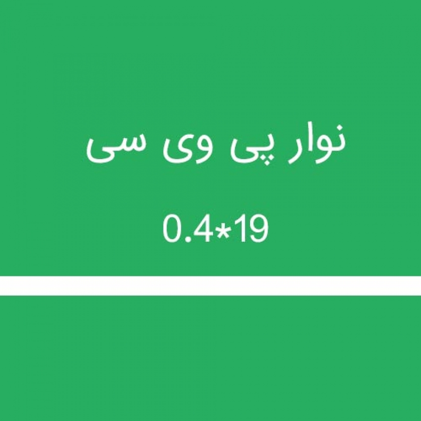 نوار پی وی سی 19*0.4